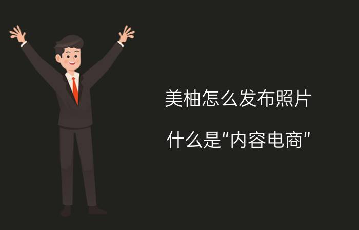 美柚怎么发布照片 什么是“内容电商”？